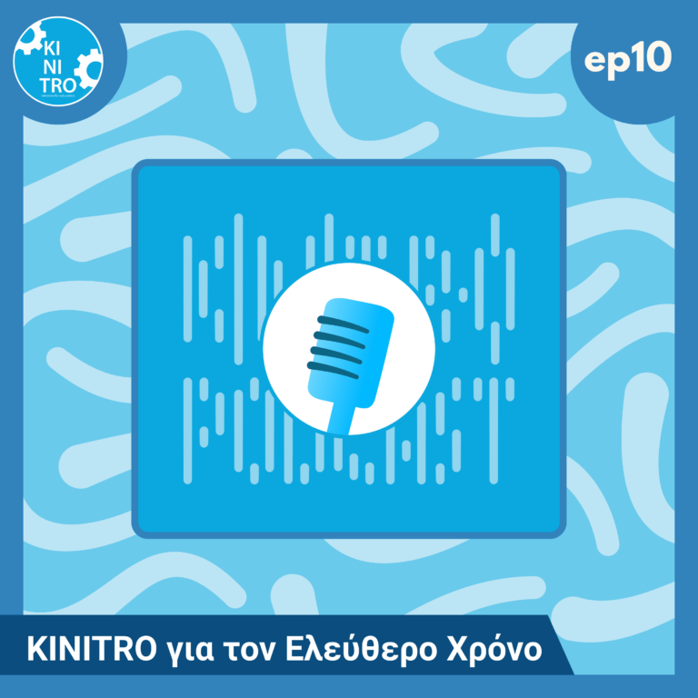 KINITRO για τον Ελεύθερο Χρόνο 🎙️