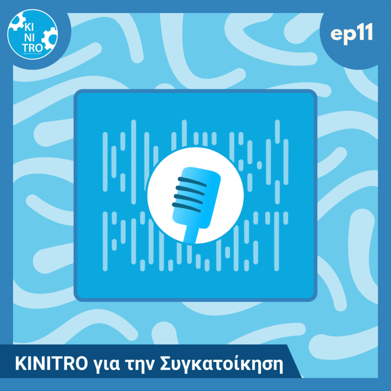 KINITRO για την Συγκατοίκηση 🎙️