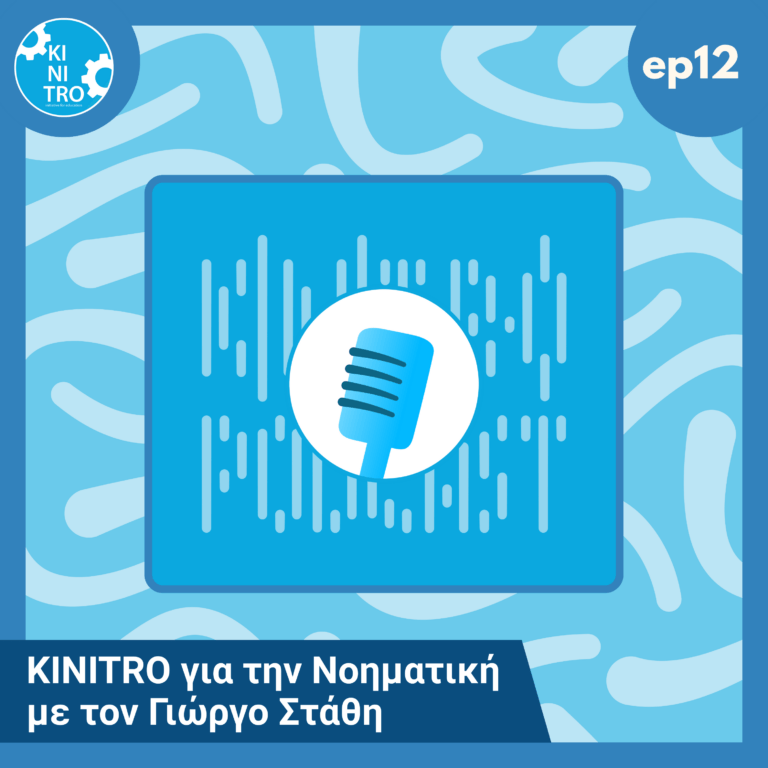 KINITRO για την Νοηματική με τον Γιώργο Στάθη 🎙️