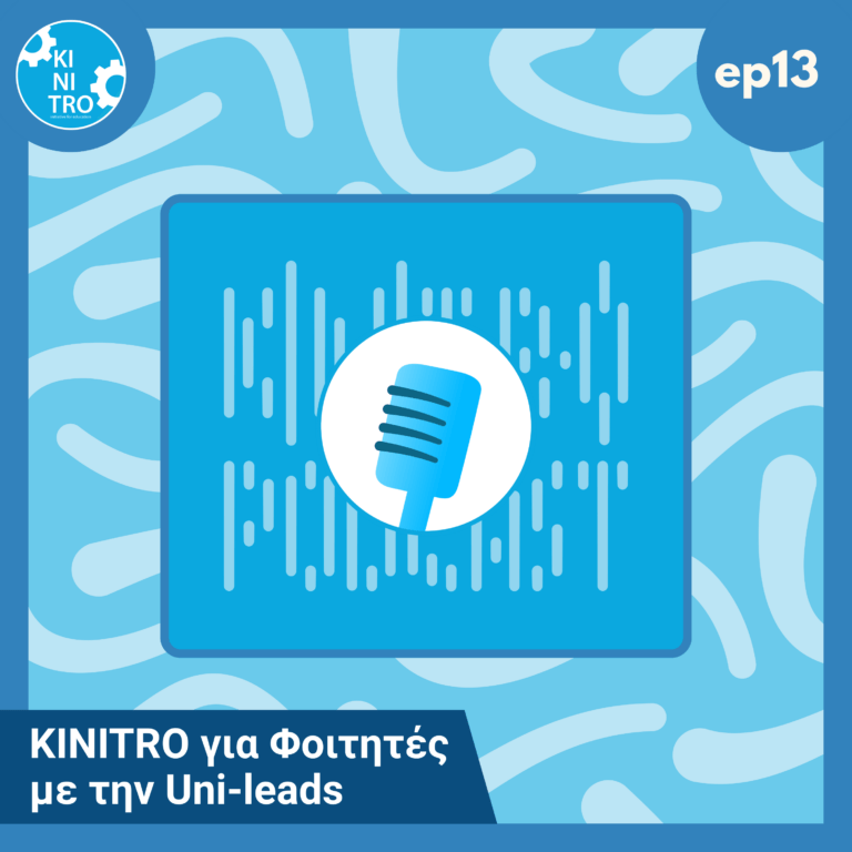 KINITRO για Φοιτητές με την Uni-leads 🎙️