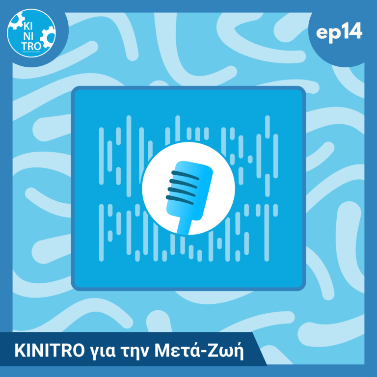KINITRO για την Μετά-Ζωή 🎙️