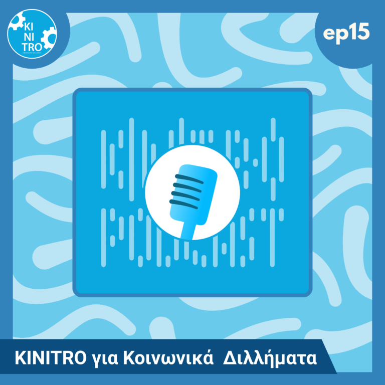 KINITRO για Κοινωνικά  Διλλήματα 🎙️