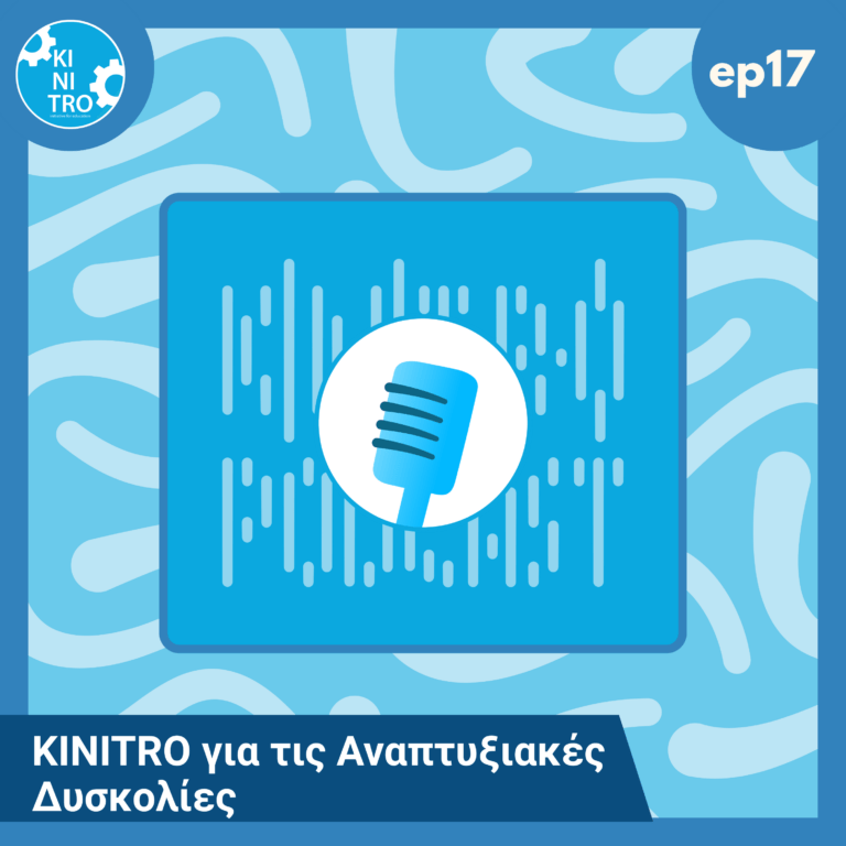 KINITRO για τις Αναπτυξιακές Δυσκολίες 🎙️