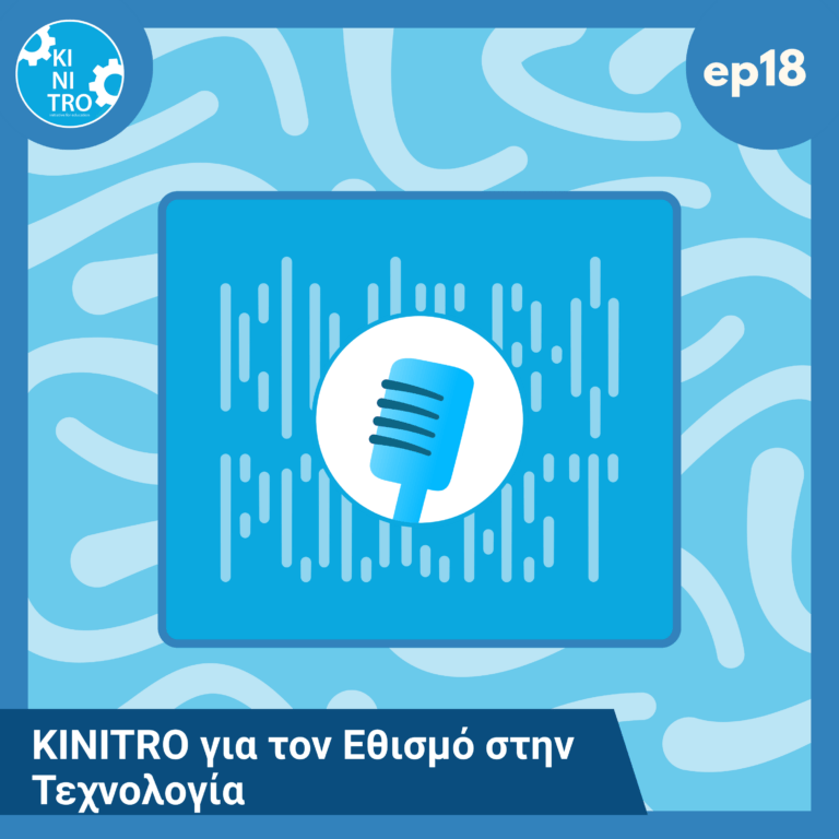 KINITRO για τον Εθισμό στην Τεχνολογία 🎙️