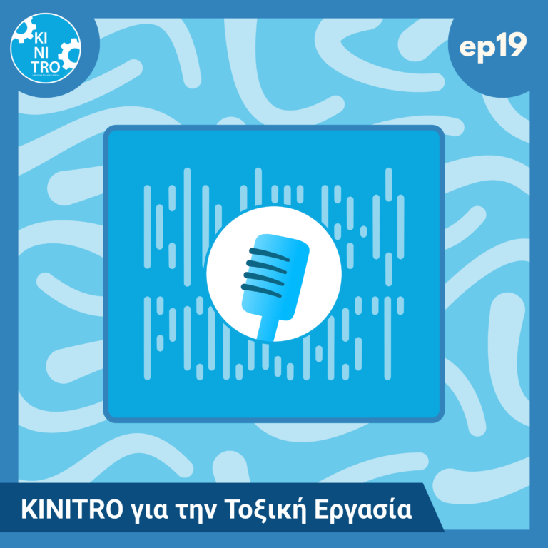 KINITRO για την Τοξική Εργασία 🎙️
