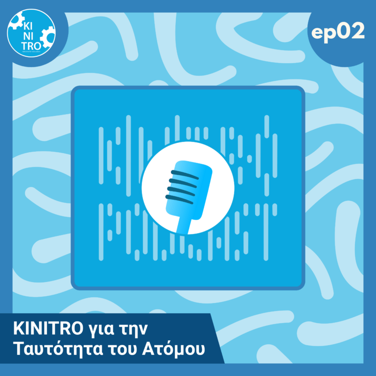 KINITRO για την Ταυτότητα του Ατόμου 🎙️
