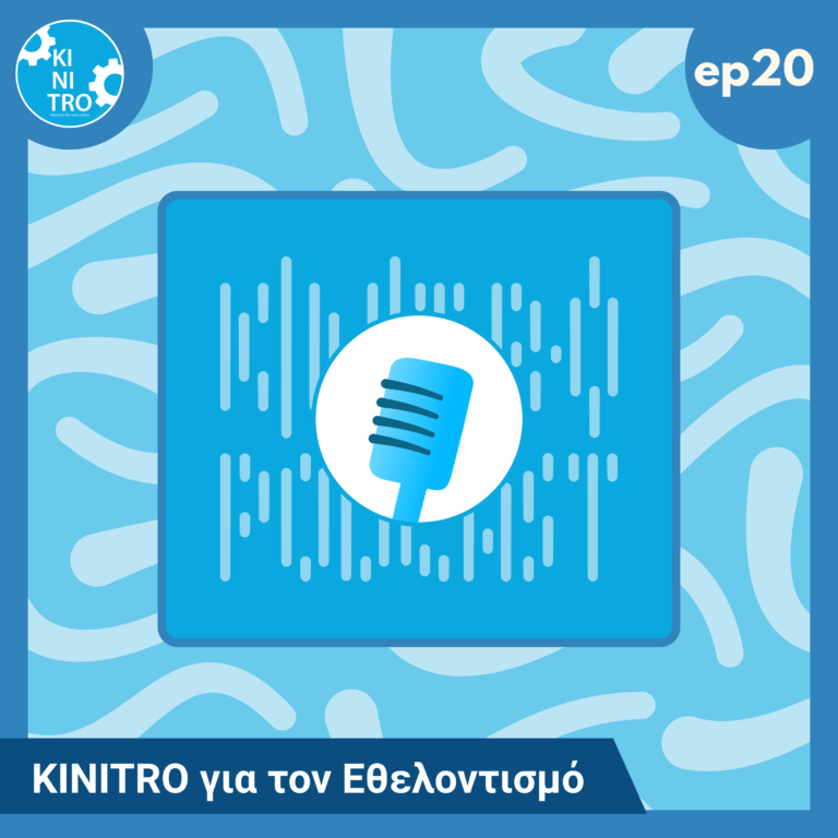 KINITRO για τον Εθελοντισμό 🎙️