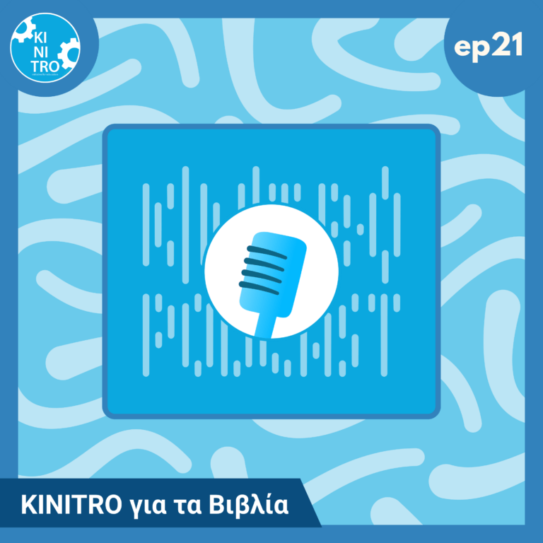 KINITRO για τα Βιβλία 🎙️