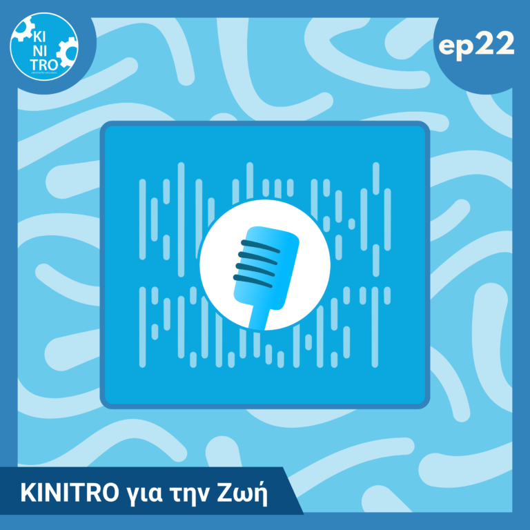 KINITRO για την Ζωή 🎙️