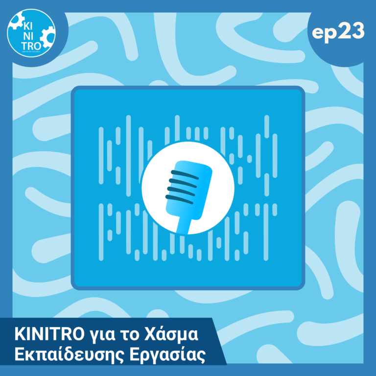 KINITRO για το Χάσμα Εκπαίδευσης Εργασίας 🎙️