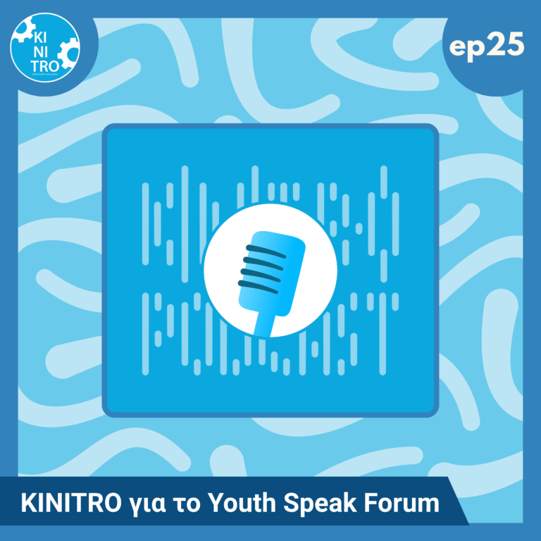 KINITRO για το Youth Speak Forum 🎙️
