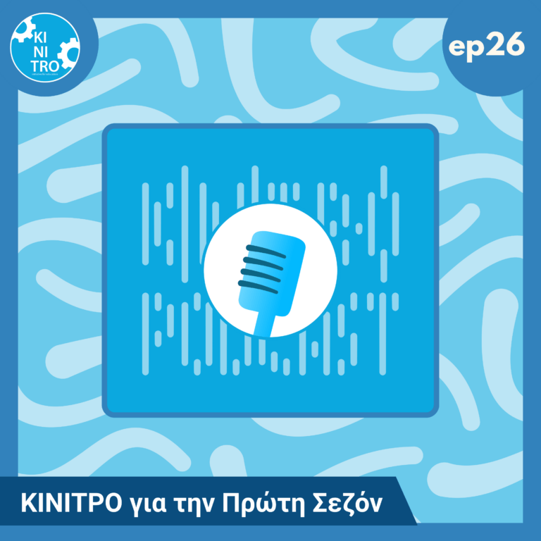 KINITRO για την Πρώτη Σεζόν 🎙️