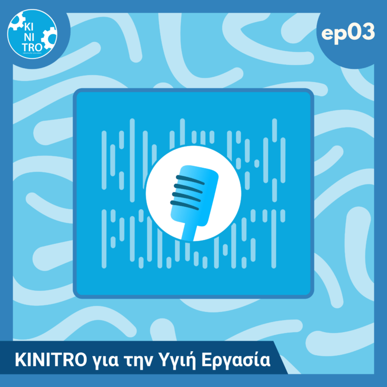 KINITRO για την Υγιή Εργασία 🎙️