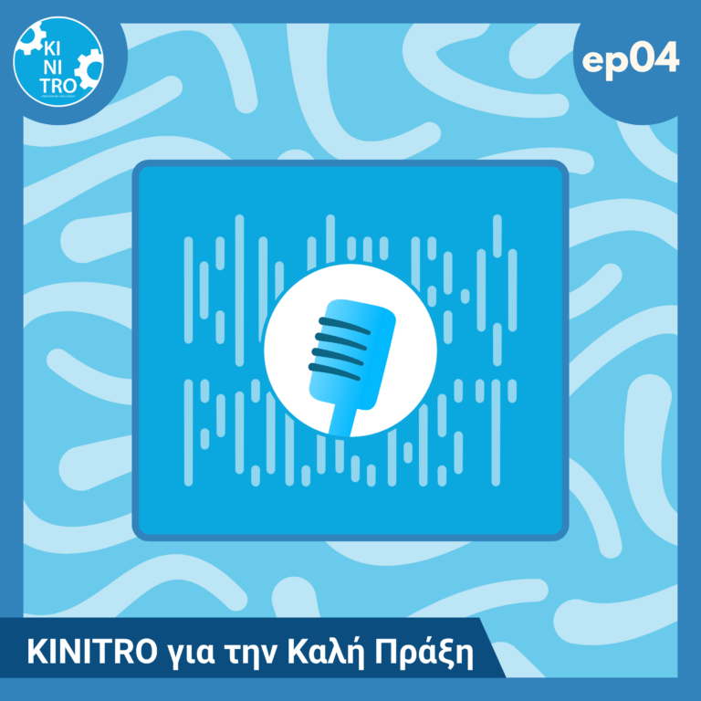 KINITRO για την Καλή Πράξη 🎙️