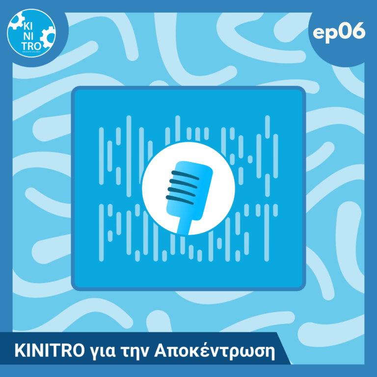 KINITRO για την Αποκέντρωση 🎙️