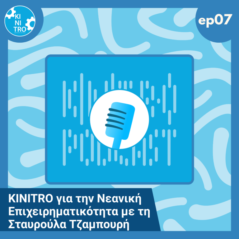 KINITRO για την Νεανική Επιχειρηματικότητα με τη Σταυρούλα Τζαμπουρή 🎙️