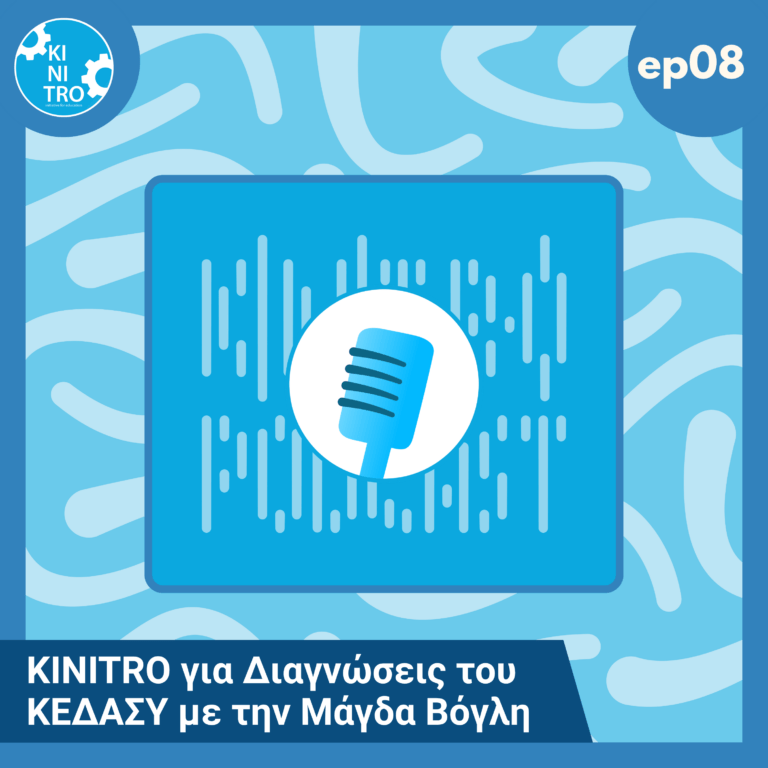 KINITRO για Διαγνώσεις του ΚΕΔΑΣΥ με την Μανταλένα Βόγλη 🎙️