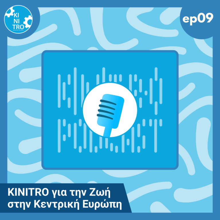 KINITRO για την Ζωή στην Κεντρική Ευρώπη 🎙️